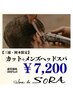 【三浦・岡本限定】カット+メンズヘッドスパ