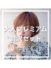 【ご新規様・学割U24】タイムセールカット+ツヤカラー+うる艶トリートメント
