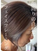 白髪ぼかし・白髪ぼかしハイライト・フェイスフレーミング