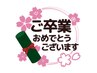 祝☆今年高校ご卒業の方限定☆カラー+カット+トリートメント¥11000→¥5000