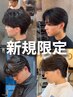 新規のみ【リヒト指名限定】ニュアンスパーマ×メンズカット15400円→9900円