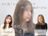 【10代・20代女性限定】韓国スタイル/カット　￥3540