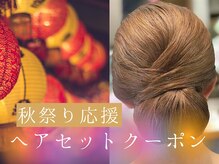 グート ヘアーラボ(gut HAIR LABO)の雰囲気（秋祭りを応援♪ヘアセットで気分を上げて◎）