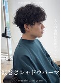 波巻きシャドウルーズスパイラルマッシュパーマ大宮メンズパーマ