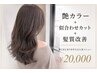 【新規限定】艶カラー＋似合わせカット＋髪質改善 ￥20,000