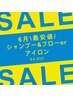 【6月最安値 8,19,21,27日】シャンプー&ブローorアイロン (45分)