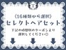 【土日祝～16時】セレクトヘアセットは以下より選択ください♪早朝料金込◎