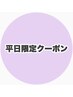 【新規:平日8月限定クーポン】エドルカラー＋トリートメント　￥6200