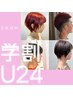 ≪学割Ｕ24≫学生カット（1ステップTR付き） ￥4,500→￥4,000