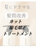 髪にドラマを。髪質改善縮毛矯正　（スタイリスト限定）
