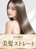 【7月限定】ヘアビューロン低アルカリ縮毛矯正+TOKIO(5step)TR+カット¥18800