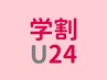 平日限定!【学割U24】似合わせカット・透明感カラー 12650 → 6000