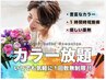 【カラー定額チケットをお持ちの方】カット+カラー定額チケット使用
