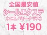 【全国最安値】シールエクステ100枚 ￥19000 (へそ上/エコノミーランク)