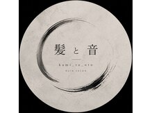 髪と音