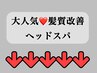 ↓↓★ここから下は髪質改善・ヘッドスパのメニューコースクーポンです★↓↓