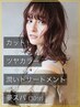 カット＋ツヤカラー+潤いTR+夢スパ30分　19750円→10800円