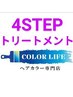 お得【白髪染め】コラーゲン配合全体染め+4STEPトリートメント￥6800→￥6000