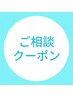 当日相談または前回と同じメニューを希望の方はこちら◎再来税込￥3200～