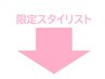 各スタイリストおすすめメニューです!!
