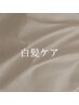 【白髪染め☆】カット+白髪染めカラー+TR orヘッドマッサージ　¥9,900