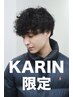 【KARIN限定】【メンズ用】【メンズ人気No.1】カット＋ケアパーマ ￥11100~