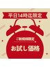 【ご新規様限定】【平日14時まで限定】縮毛矯正＋カット￥8800
