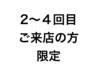 【2～4回目のご来店の方限定】20％OFF