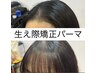 前髪生え際矯正パーマ＋前髪カット￥9900高崎/髪質改善