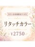 【カラー会員様】リタッチカラー ¥2750