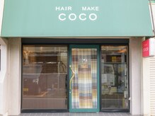 ヘアーメイクココ(HAIR MAKE COCO)の雰囲気（新江古田駅徒歩6分！グリーンの屋根が目印です。）