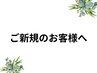 ◆ご新規のお客様へお願い◆　５分前　のご来店をお願いいたします。