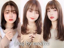 プラグ バイ ネオリーブ(plug by neolive)