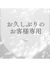 前回ご来店が1年以上前のお客様限定　メニューから10％OFF