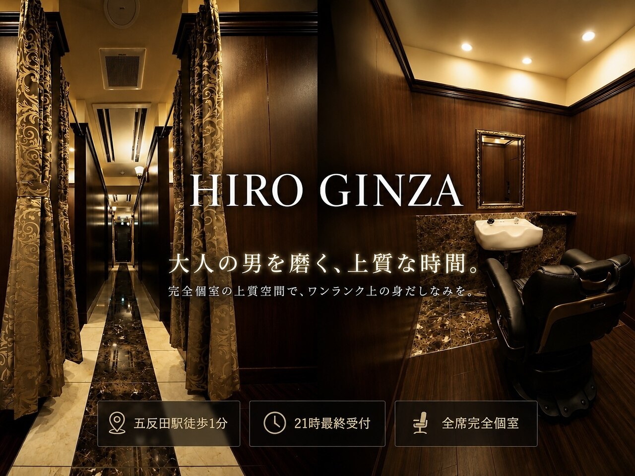 ヒロギンザ 五反田店(HIRO GINZA)｜ホットペッパービューティー