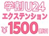 【学割U24】エクステメニュー￥1500割引