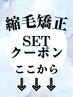 【↓↓↓縮毛矯正のセットメニュークーポン　は下記から選択↓↓↓】