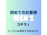 初めてのメンズのお客様のクーポンはこちら　※クーポンではありません