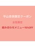 【平山杏奈限定土曜日クーポン】全セットメニュー15％OFF！！