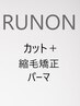 【プチプラ】 カット+前髪パーマOr前髪縮毛矯正￥9000/日吉/綱島/髪質改善