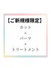【大宮駅前店初めての方平日限定】カット＋パーマ＋トリートメント