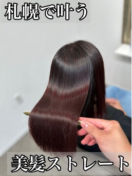 ボクノ 8号店 北14条(bokuno) 髪質改善/髪質改善矯正/髪質改善トリートメント/縮毛矯正