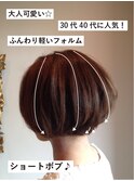 大人女子から高支持◎小顔見えナチュラル丸みショートボブ！