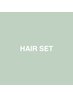 【岩崎限定】ヘアセット ¥5,500