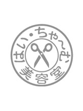 はい・ちゃ～む美容室