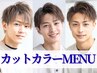 【梅雨前・身だしなみ完璧に】カット＋カラー＋眉カット＋炭酸シャンプー