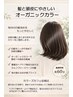 【スーパーロング/白髪染め】オーガニックカラー（全体染め）￥4800【前橋】