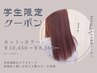 【学割U24】カット+カラー ￥10450→￥8360