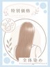 カット＋水素カラー《全体》￥14000→
