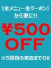 【メニュー・クーポン価格からさらに☆500円OFF☆】10回目の来店まで使用可◎